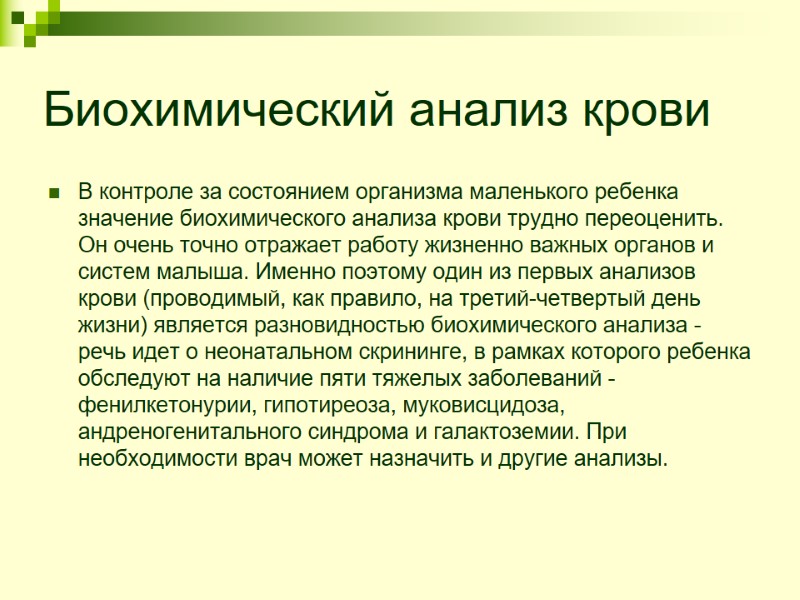 Биохимический анализ крови В контроле за состоянием организма маленького ребенка значение биохимического анализа крови